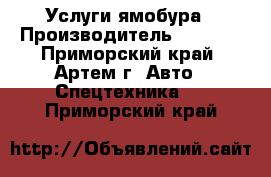 Услуги ямобура › Производитель ­ Isuzu - Приморский край, Артем г. Авто » Спецтехника   . Приморский край